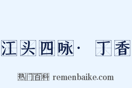 江头四咏·丁香是什么意思的图片